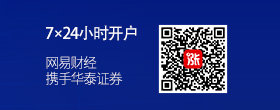 網(wǎng)易攜手華泰證券 7×24小時(shí)開戶不排隊(duì)