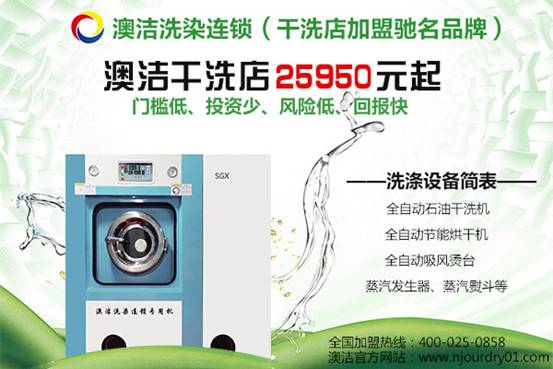 干洗店加盟投資利潤排名:干洗機設(shè)備既要洗得干凈也要用得健康,干洗店加盟投資利潤排名:干洗機設(shè)備既要洗得干凈也要用得健康